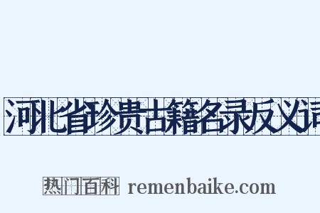 河北省珍贵古籍名录反义词是什么意思的图片